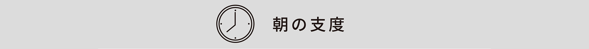 朝の支度