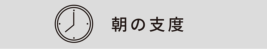 朝の支度
