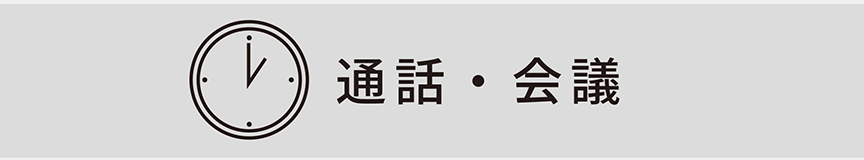 通話・会議
