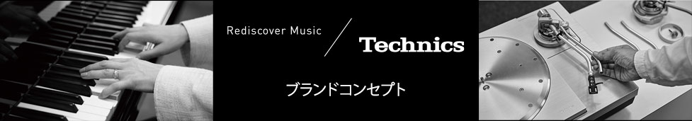 Technicsブランドコンセプト