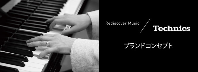 Technicsブランドコンセプト
