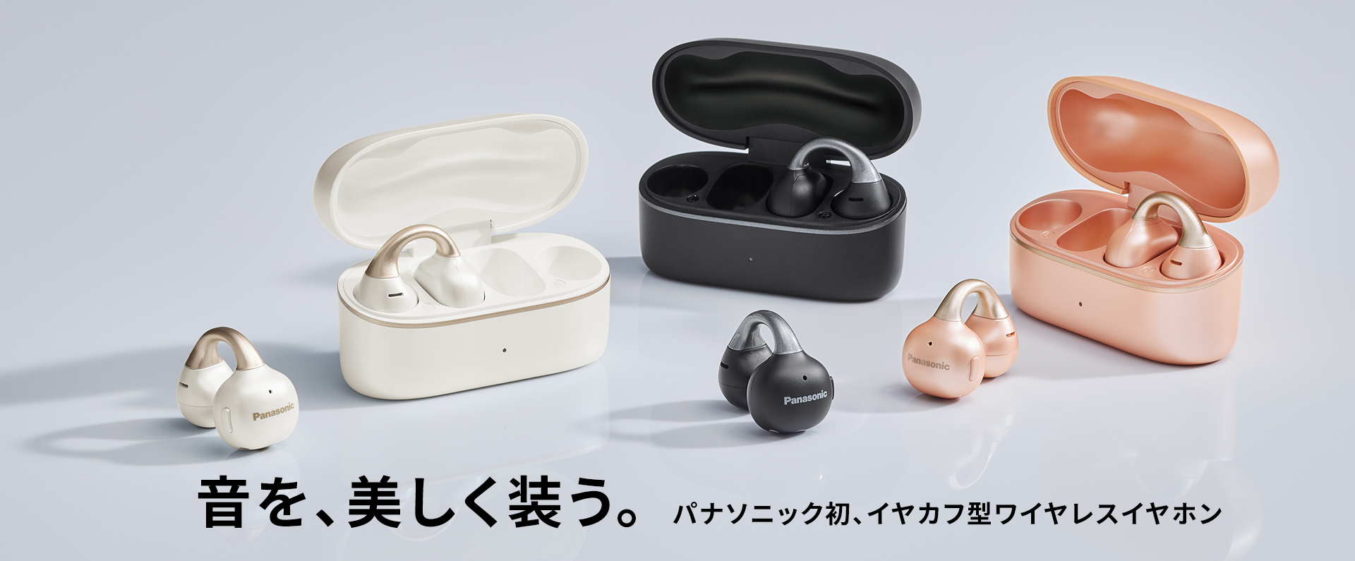 音を、美しく装う。パナソニック初、イヤカフ型ワイヤレスイヤホン