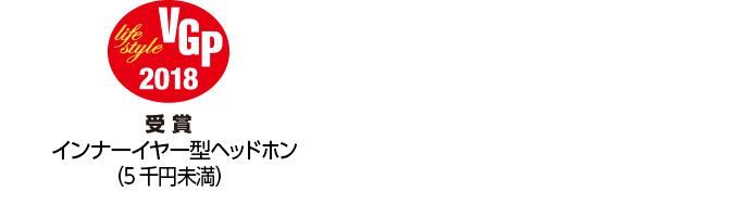VGP2018受賞 インナーイヤー型ヘッドホン(5千円未満)