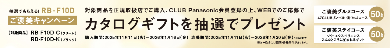抽選でもらえる！RB-F10D ご褒美キャンペーン