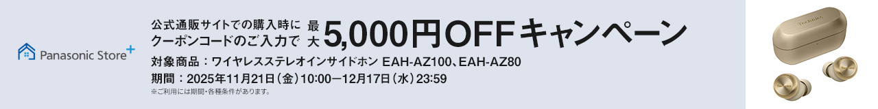 公式通販サイトでのご購入時にクーポンコードのご入力で最大5,000円OFFキャンペーン