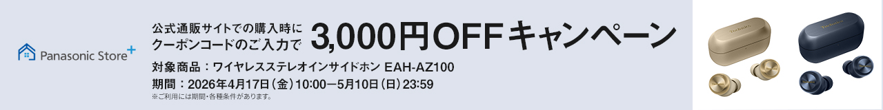 パナソニック公式通販でのご購入時にクーポンコードのご入力で3,000円OFFキャンペーン。対象商品：ワイヤレスステレオインサイドホン EAH-AZ100 期間：2026年4月17日（金）10:00 –5月10日（日）23:59まで。