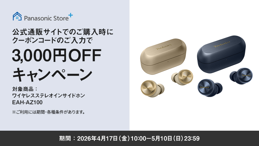 パナソニック公式通販でのご購入時にクーポンコードのご入力で3,000円OFFキャンペーン。対象商品：ワイヤレスステレオインサイドホン EAH-AZ100 期間：2026年4月17日（金）10:00 –5月10日（日）23:59まで。