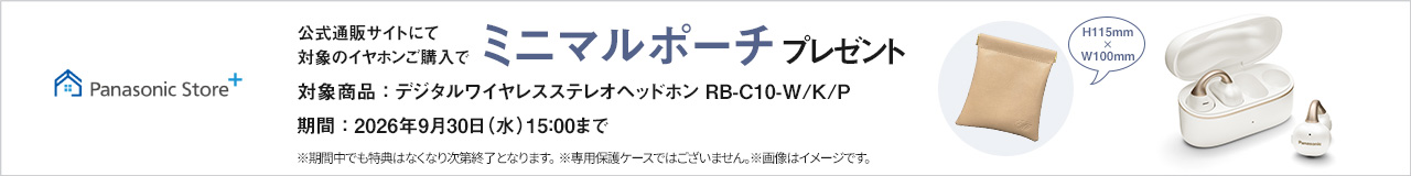 公式通販サイトにて対象のイヤホンご購入でミニマルポーチプレゼント