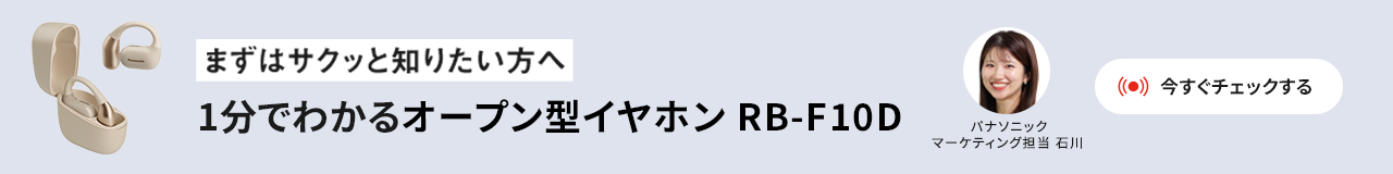 オープン型イヤホン RB-F10D 実演解説