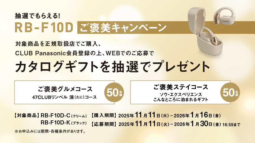 抽選でもらえる！RB-F10D ご褒美キャンペーン
