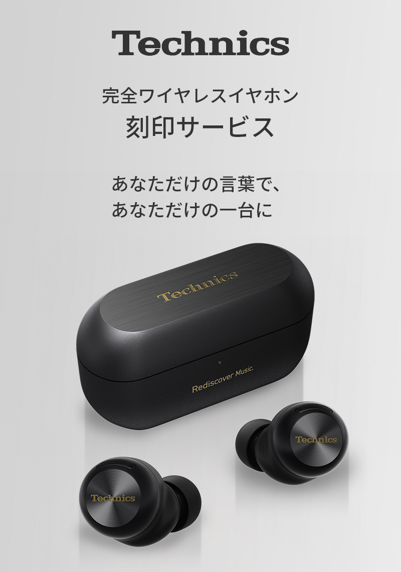 完全ワイヤレスイヤホン刻印サービス