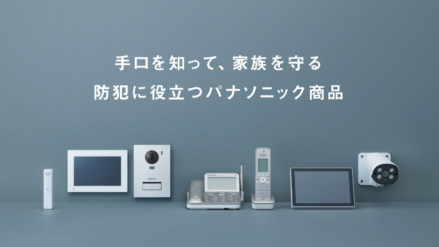 手口を知って、家族を守る 防犯に役立つパナソニック商品