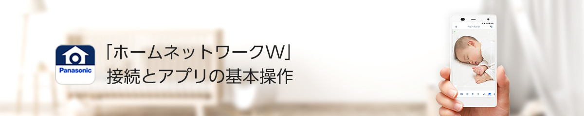 「ホームネットワークW」 接続とアプリの基本操作