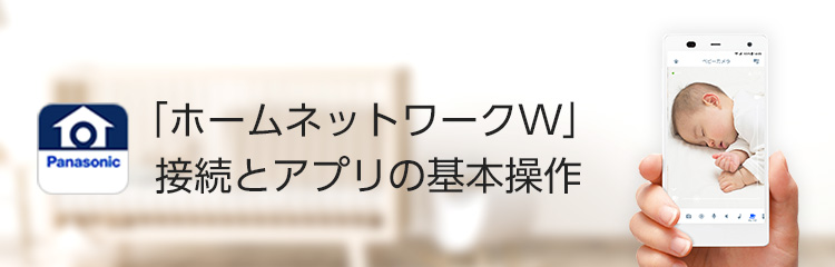 「ホームネットワークW」 接続とアプリの基本操作