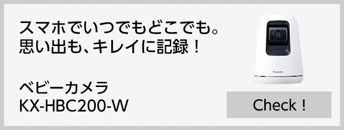 スマホでいつでもどこでも。思い出も、キレイに記録できる。ベビーカメラ KX-HBC200-Wがおすすめ！　