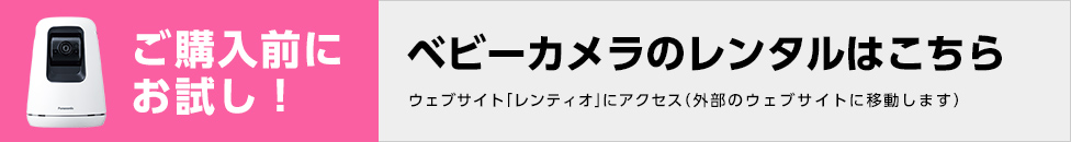 ご購入前にお試し！ベビーカメラのレンタルはこちら