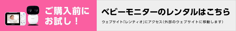 ご購入前にお試し！ベビーモニターのレンタルはこちら