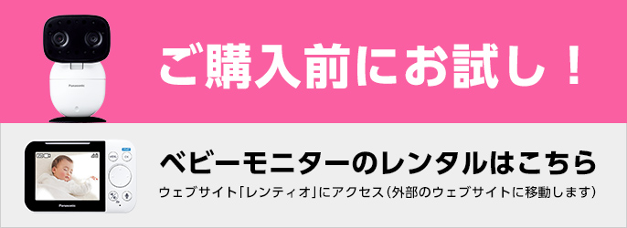 ご購入前にお試し！ベビーモニターのレンタルはこちら