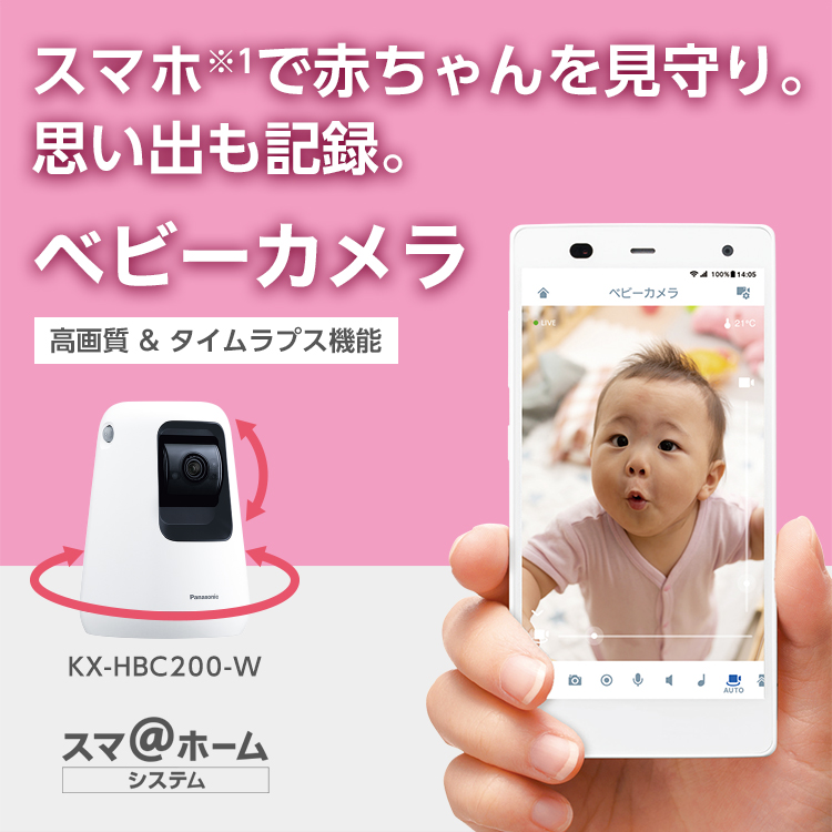 赤ちゃんの様子をスマートフォンで見守り、想い出も記録 ベビーカメラ KX-HBC200-W