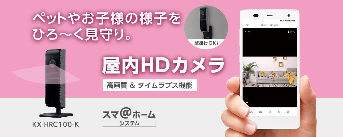 広画角でお部屋を広く見わたせペットやお子様の様子を見守れる 屋内HDカメラ KX-HRC100-K