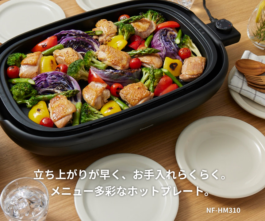 立ち上がりが早く、お手入れらくらく。メニュー多彩なホットプレート。NF-HM310