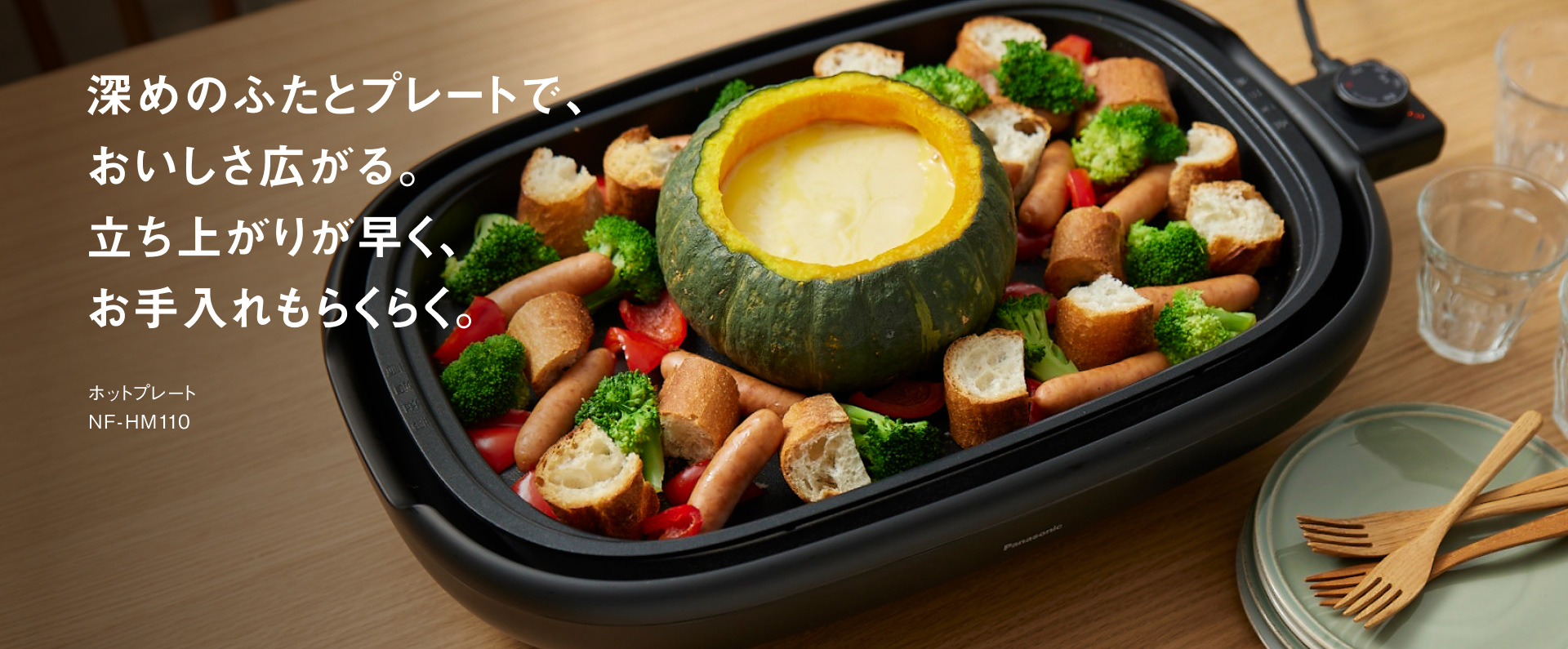深めのふたとプレートで、おいしさ広がる。立ち上がりが早く、お手入れもらくらく。ホットプレート NF-HM110