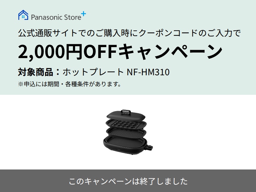 終了】2,000円OFFクーポンキャンペーン | ホットプレート | Panasonic