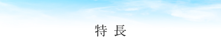 特長
