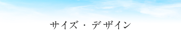 サイズ・デザイン