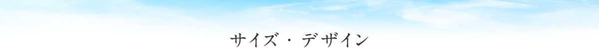 サイズ・デザイン