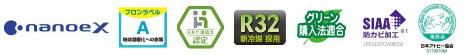 床置きエアコンのロゴ画像です。ナノイーX／フロンラベルA 地球温暖化への影響／日本介護協会認定／R32新冷媒採用／SIAA防カビ加工※1/日本アトピー協会推奨品