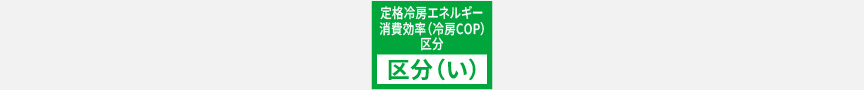 定格冷房エネルギー消費効率区分（い）ロゴ画像