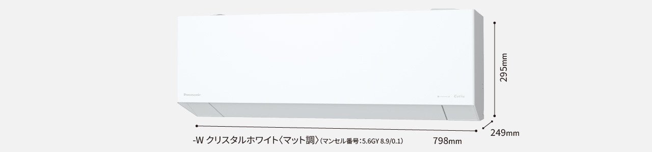室内機クリスタルホワイト。高さ295×幅798×奥行き249mm