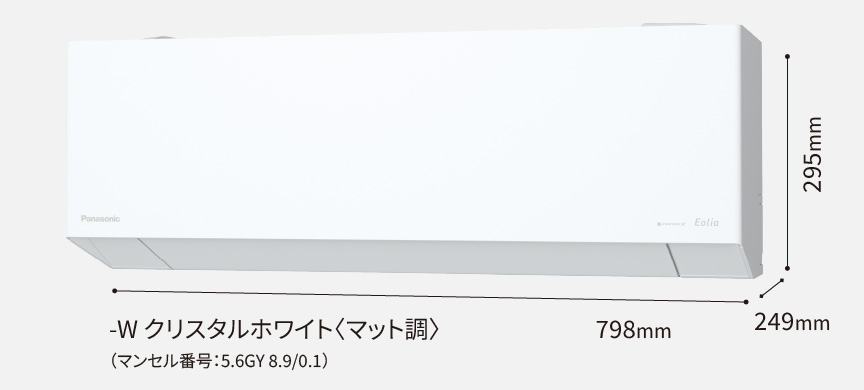 室内機クリスタルホワイト。高さ295×幅798×奥行き249mm