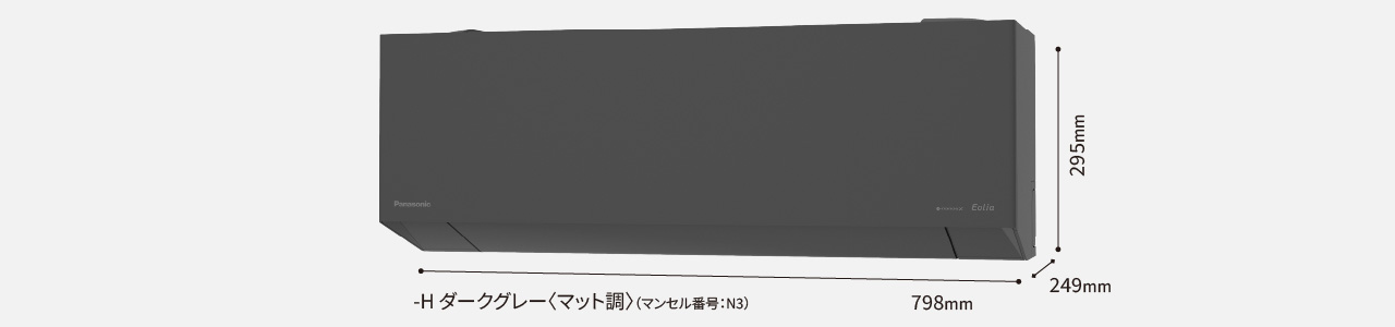 室内機ダークグレー。高さ295×幅798×奥行き249mm