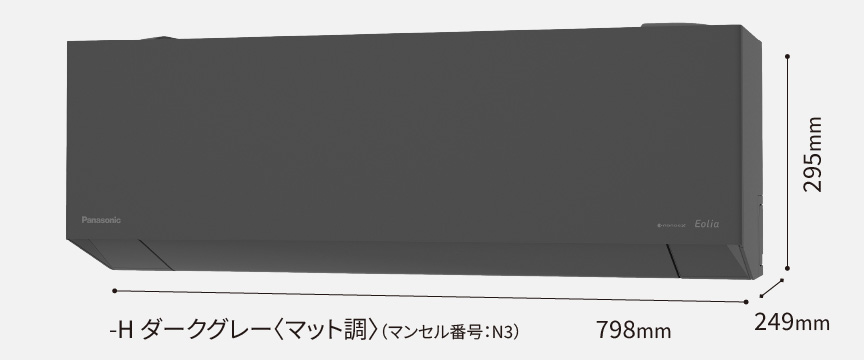室内機ダークグレー。高さ295×幅798×奥行き249mm