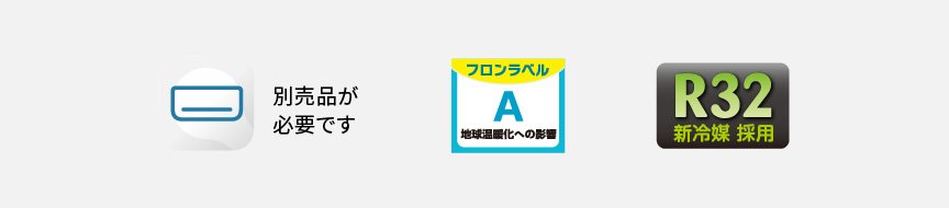各種ロゴ。エオリアアプリ（無線LAN内蔵）、R32新冷媒採用、フロンラベルA