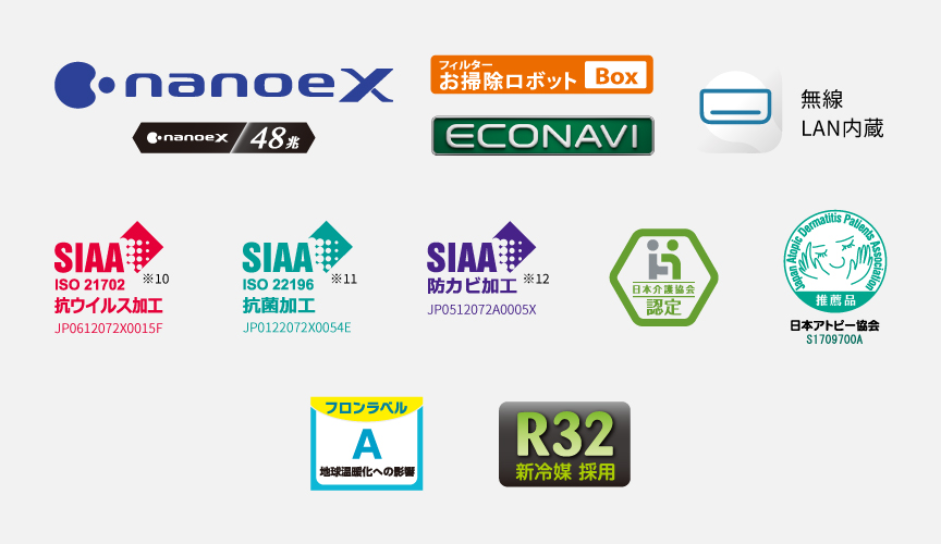 各種ロゴ。ナノイーX（48兆）、フィルターお掃除ロボットbox、エコナビ、エオリアアプリ（無線LAN内蔵）、SIAA抗ウイルス加工※10※11、SIAA抗菌加工※11、SIAA防カビ加工※12、日本介護協会認定、日本アトピー協会推奨品、R32新冷媒採用、フロンラベルA