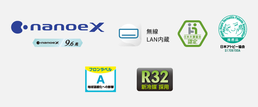 各種ロゴ。ナノイーX（9.6兆）、エオリアアプリ（無線LAN内蔵）、日本介護協会認定、日本アトピー協会推奨品、R32新冷媒採用、フロンラベルA