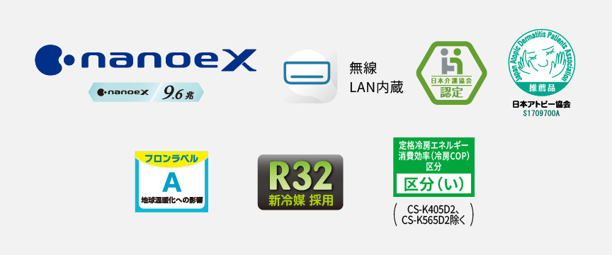 各種ロゴ。ナノイーX（9.6兆）、エオリアアプリ〔無線LAN内蔵〕、日本アトピー協会推奨品、R32新冷媒採用、フロンラベルA