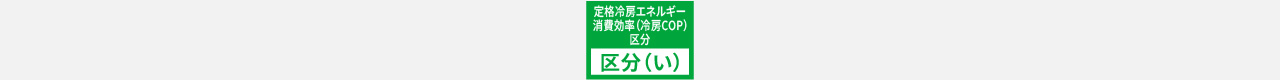 定格冷房エネルギー消費効率区分（い）ロゴ画像