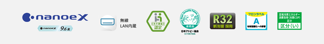 ナノイーX（9.6兆）、エオリアアプリ（無線LAN内蔵）、日本介護協会認定、日本アトピー協会推奨品、R32新冷媒採用、ZEH対応 区分い、フロンラベルA