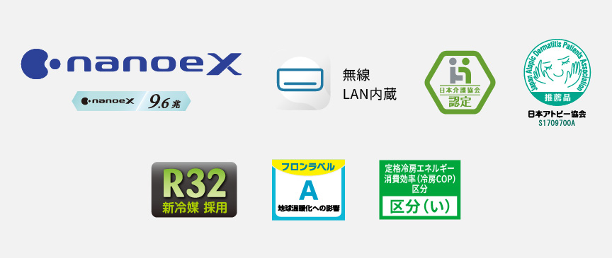 ナノイーX（9.6兆）、エオリアアプリ（無線LAN内蔵）、日本介護協会認定、日本アトピー協会推奨品、R32新冷媒採用、ZEH対応 区分い、フロンラベルA