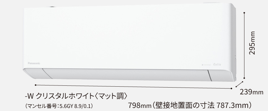 室内機。高さ295×幅798（壁接地面の寸法787.3）×奥行き239mm