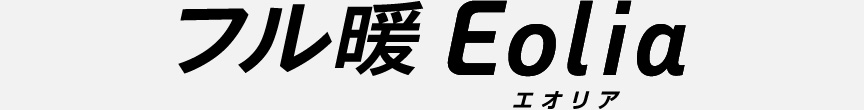 ナノイーX搭載 フル暖エオリア
