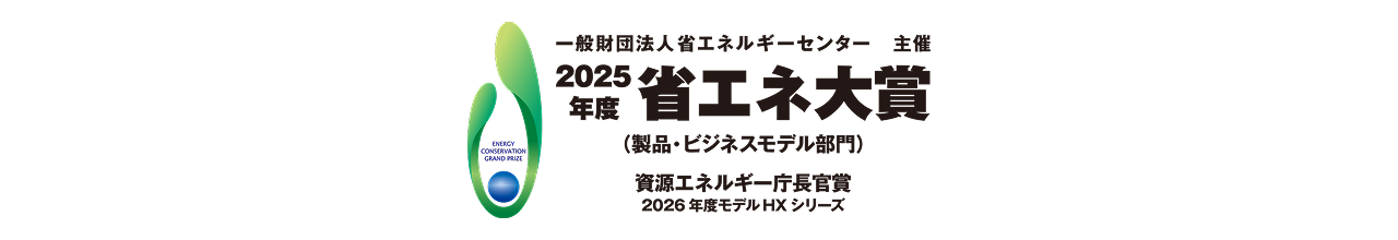 2025年度 省エネ大賞受賞