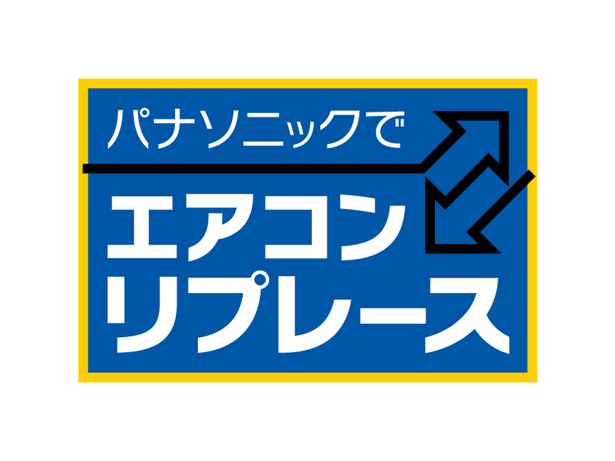 リプレースの画像です
