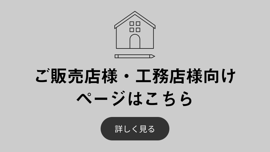 ご販売店様・工務店様向けページのイメージ画像です
