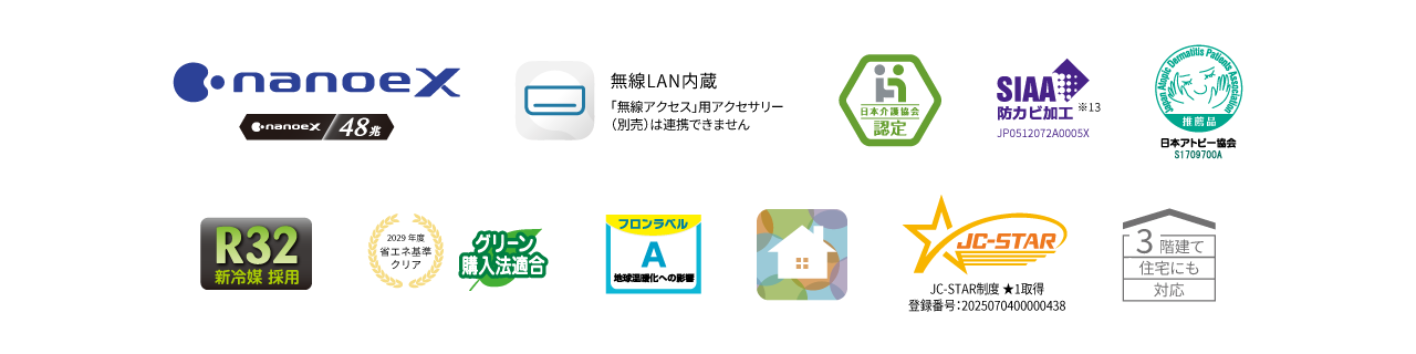 各種ロゴ。ナノイーX（48兆）、エオリアアプリ（無線LAN内蔵）、日本介護協会認定、日本アトピー協会推奨品、R32新冷媒採用、フロンラベルA、JC-STAR、2029年度省エネ基準クリア、HEMS連携、三階建て住居にも対応