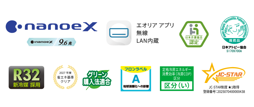 各種ロゴ。ナノイーX（9.6兆）、エオリアアプリ（無線LAN内蔵）、日本アトピー協会推奨品、R32新冷媒採用、2027年度省エネ基準クリア・グリーン購入法適合、フロンラベルA、定格冷房エネルギー消費効率（冷房COP）区分 区分い、JC-STAR